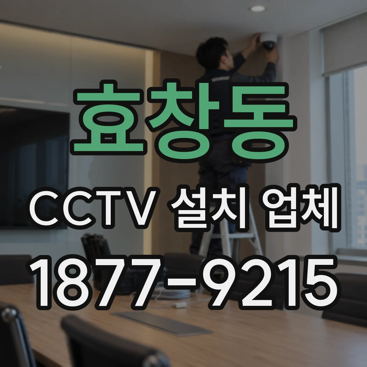 효창동 CCTV 설치 업체