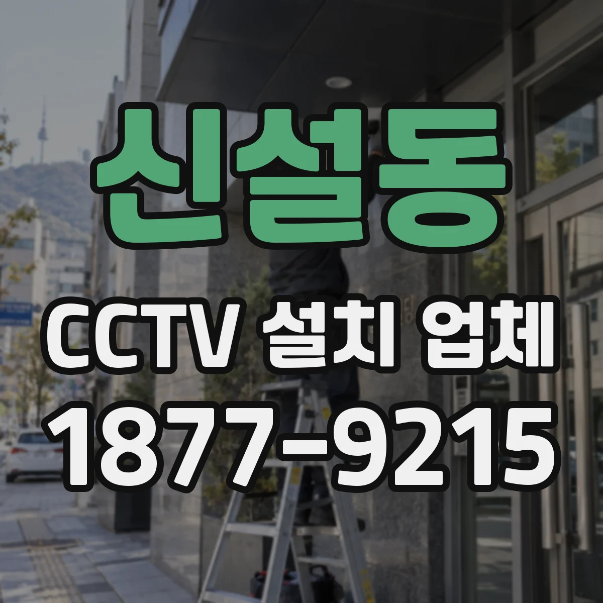 신설동 CCTV 설치 업체