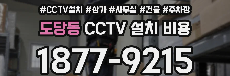 도당동 CCTV 설치 비용