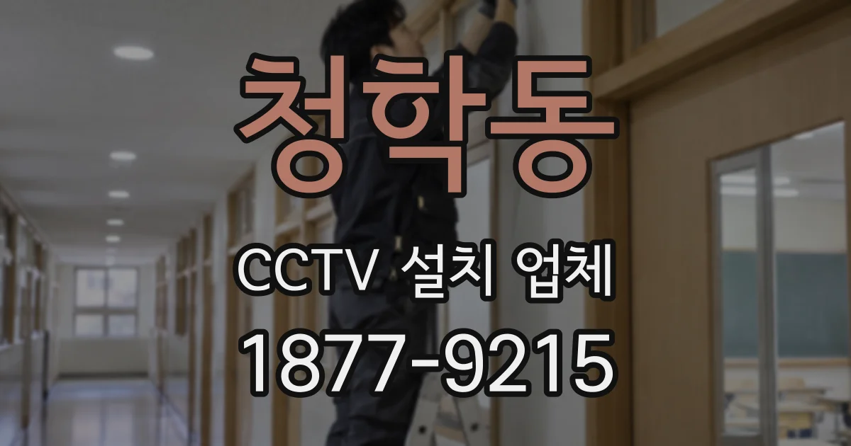 청학동 CCTV 설치 업체