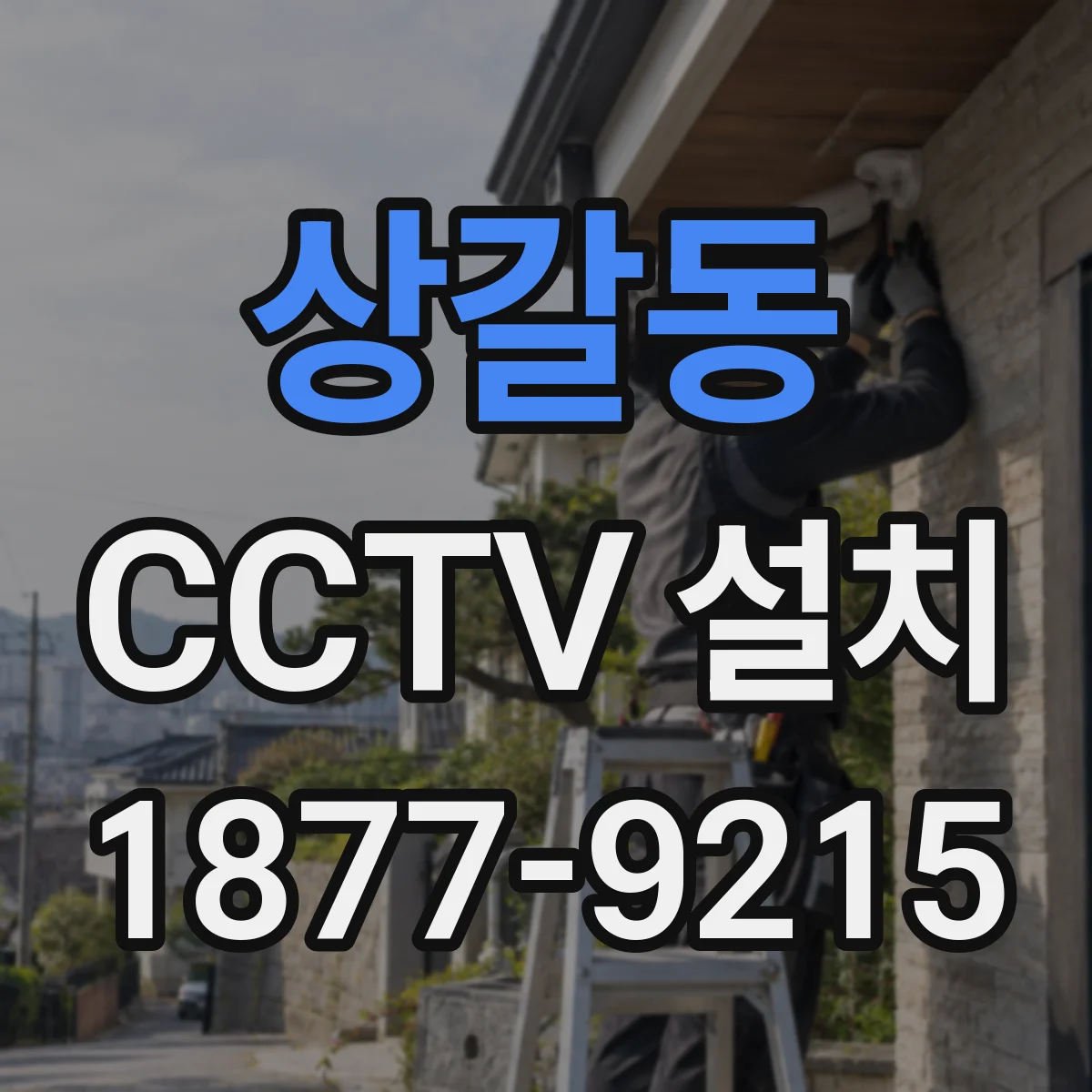 상갈동 CCTV 설치