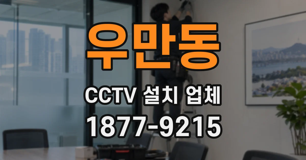 우만동 CCTV 설치 업체