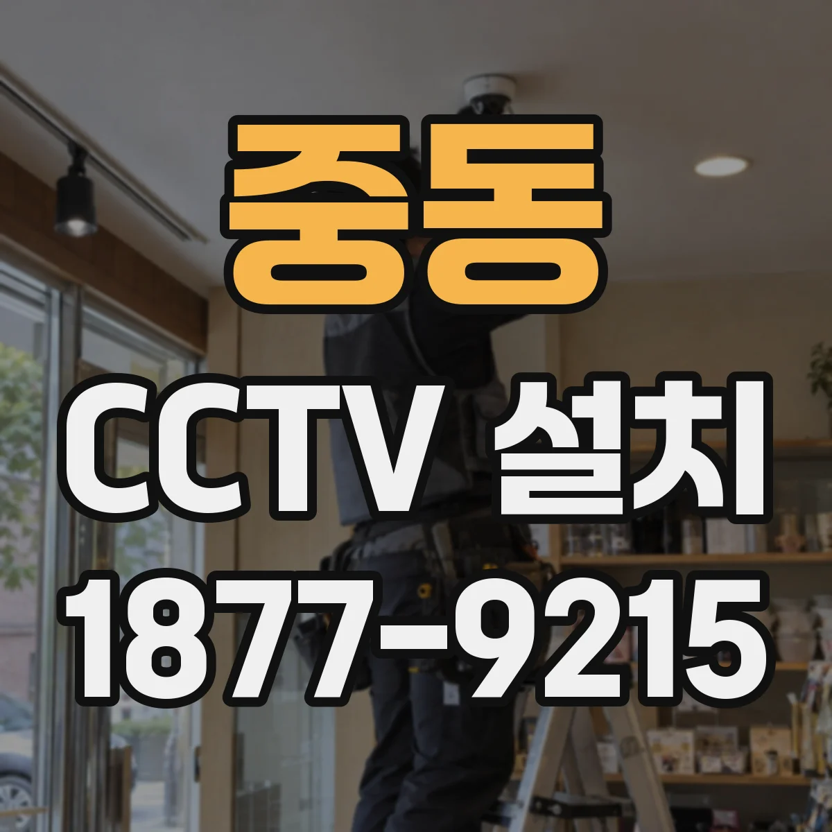 중동 CCTV 설치