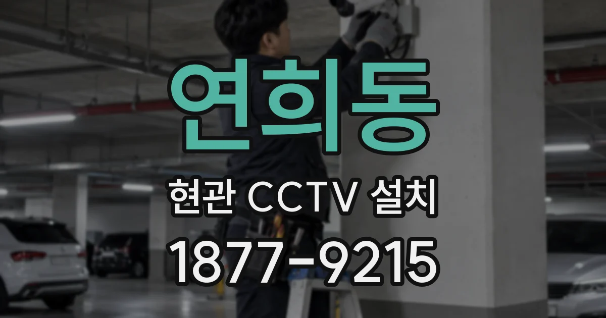 연희동 현관 CCTV 설치