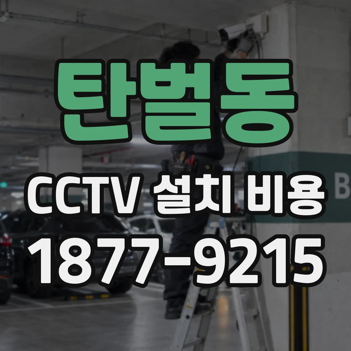 탄벌동 CCTV 설치 비용