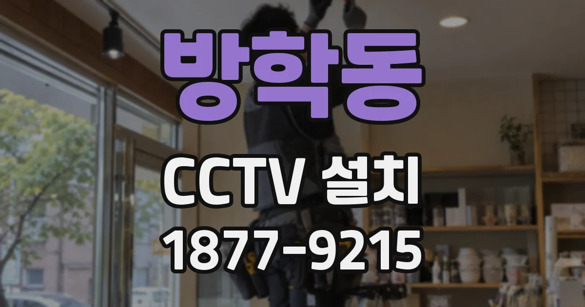 방학동 CCTV 설치