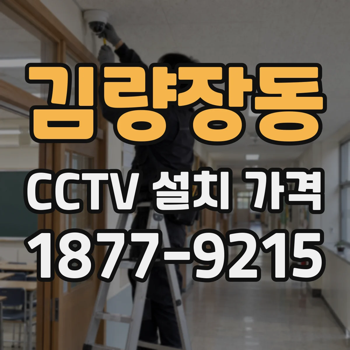 김량장동 CCTV 설치 가격