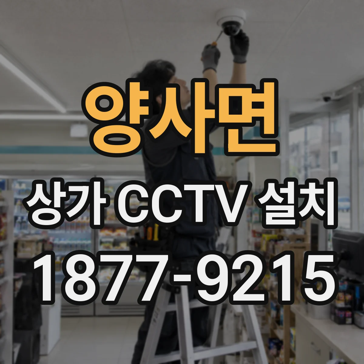 양사면 상가 CCTV 설치