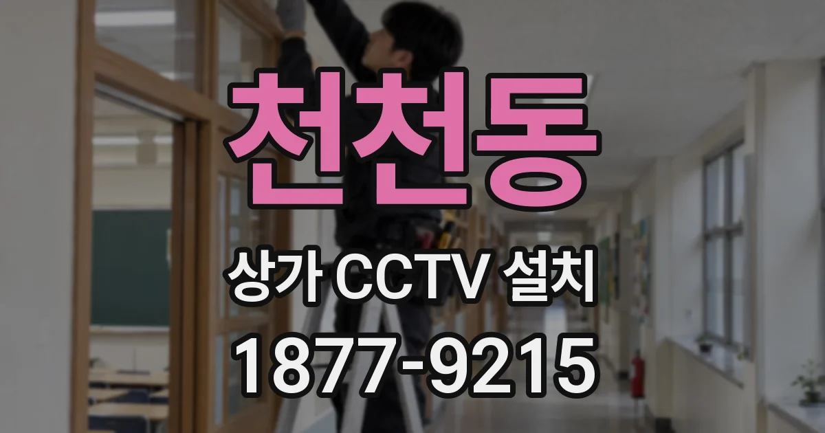 천천동 상가 CCTV 설치