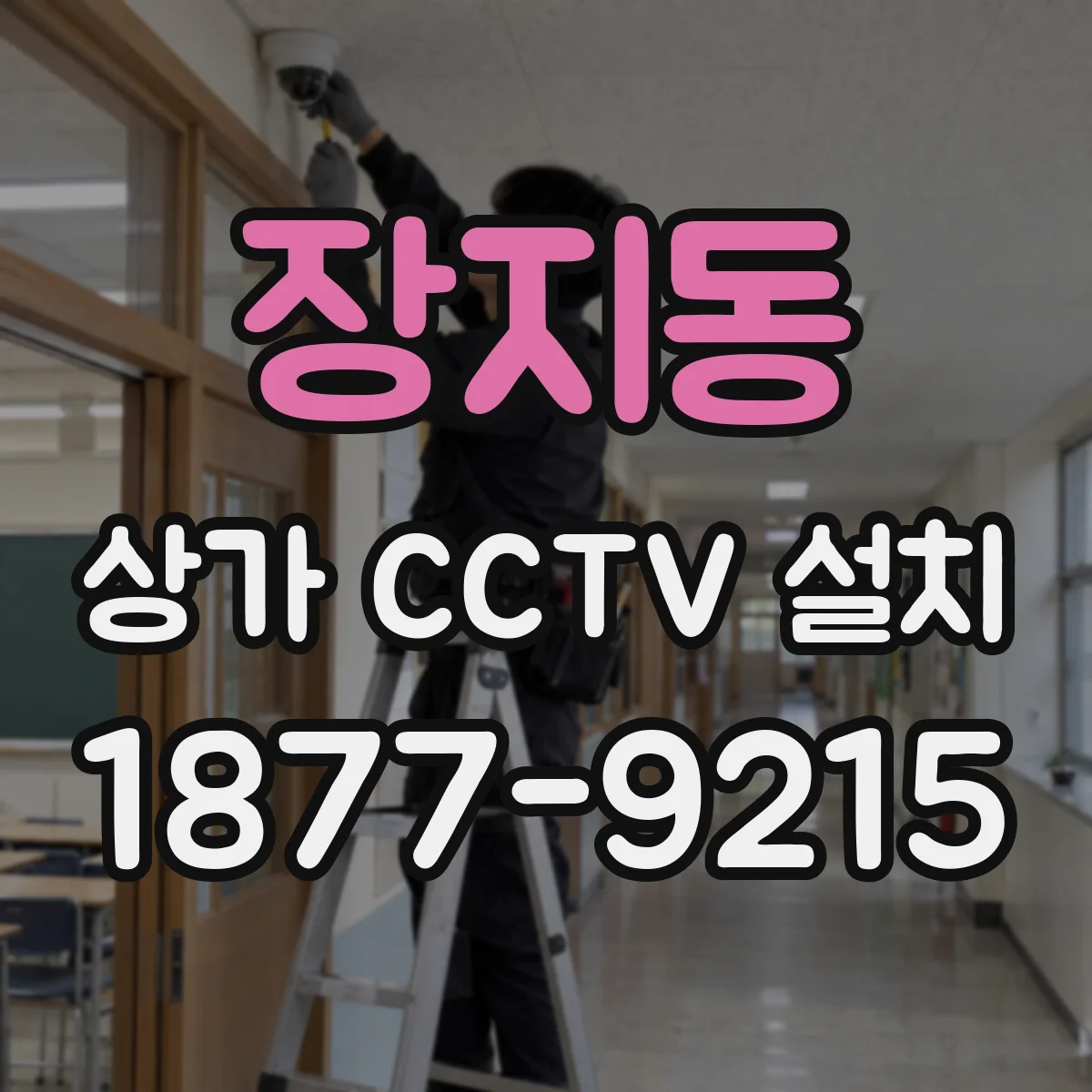 장지동 상가 CCTV 설치