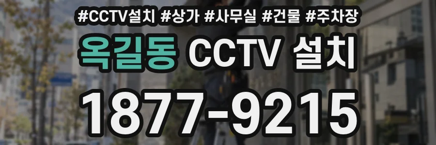 옥길동 CCTV 설치