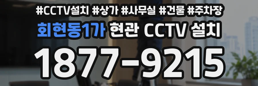 회현동1가 현관 CCTV 설치