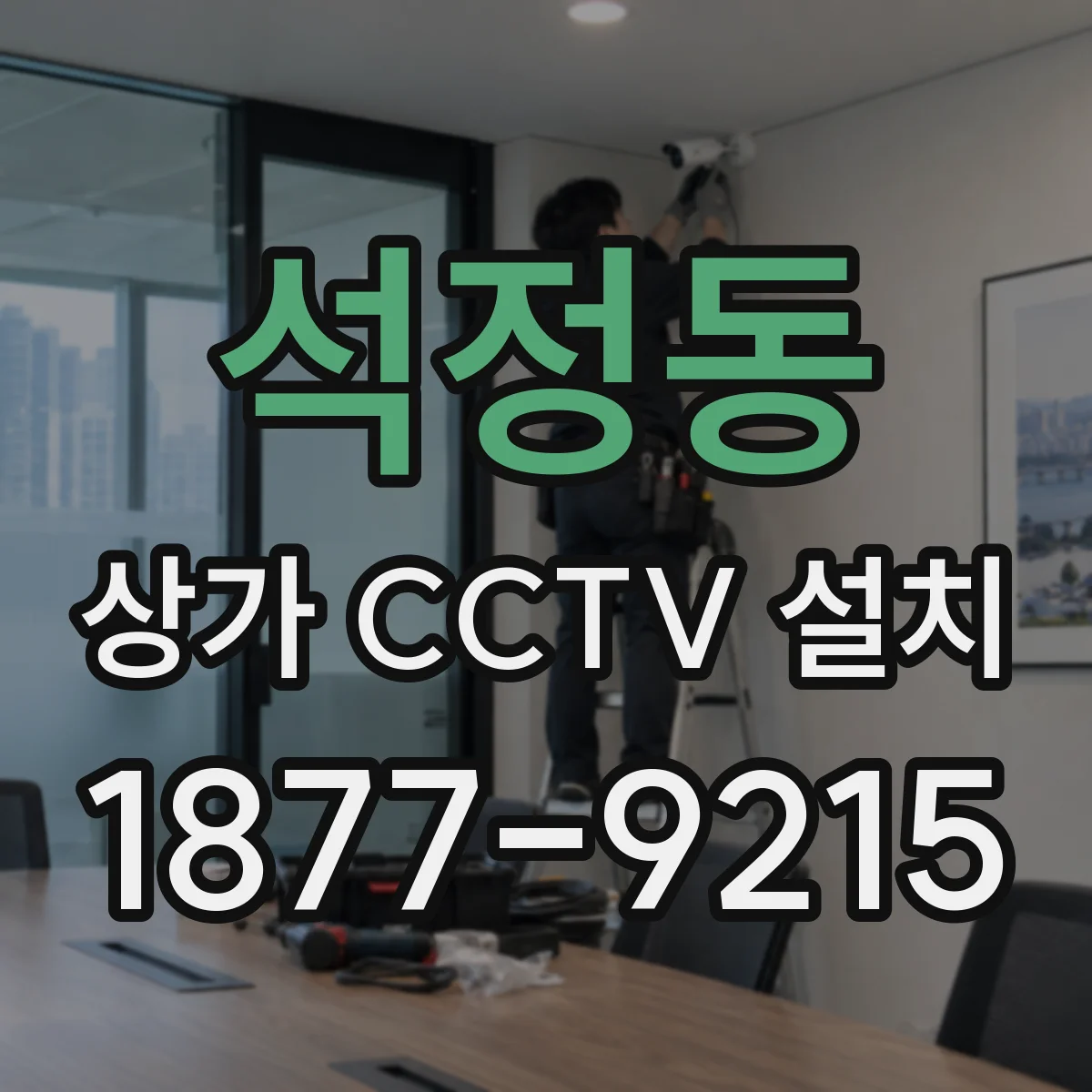 석정동 상가 CCTV 설치
