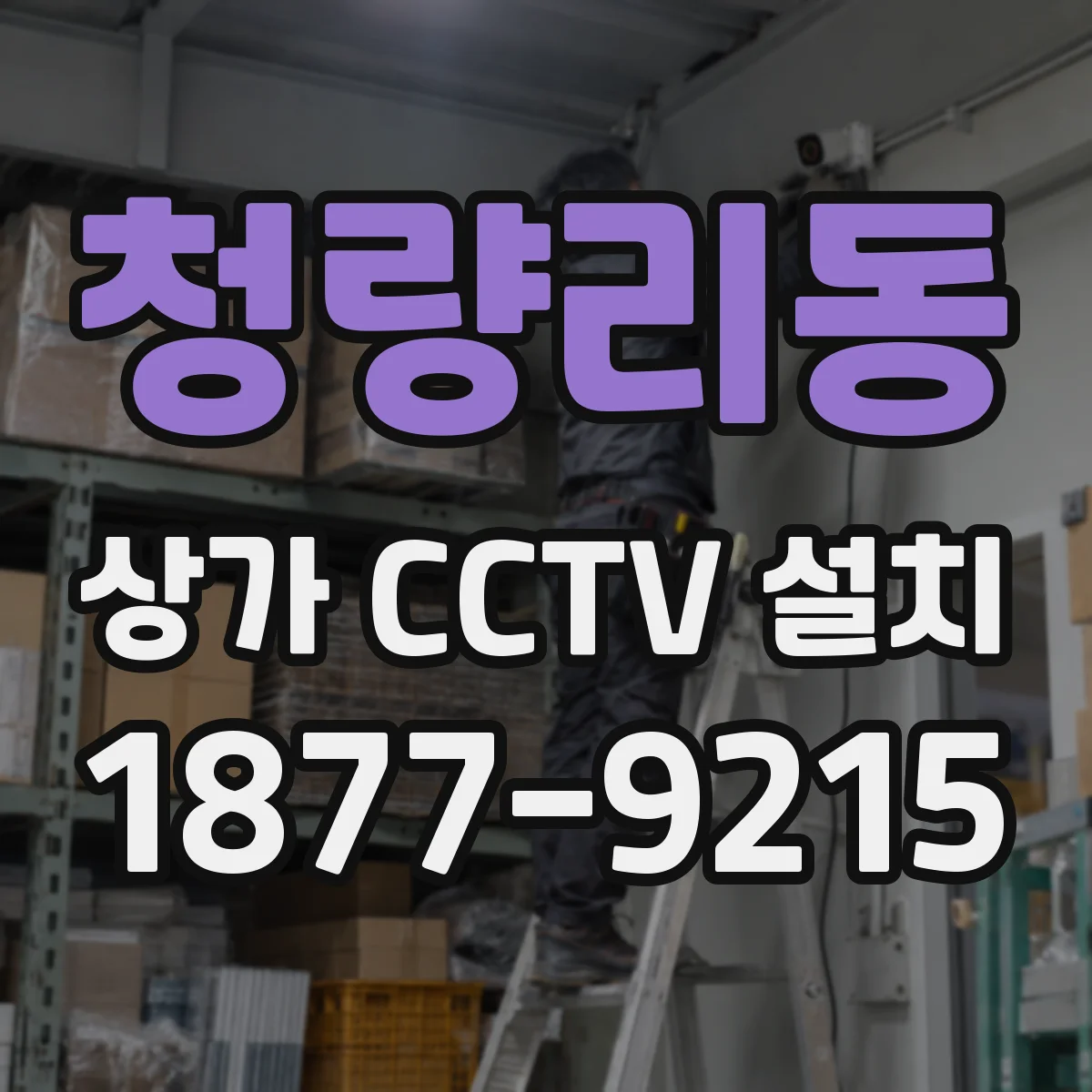 청량리동 상가 CCTV 설치