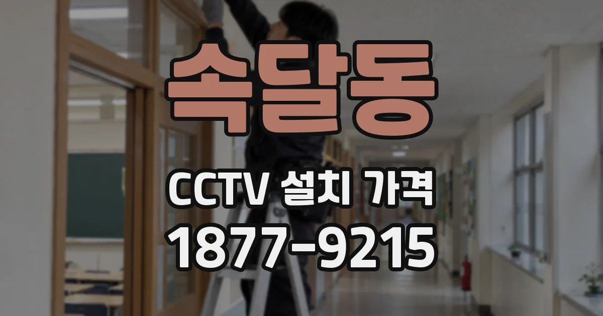 속달동 CCTV 설치 가격