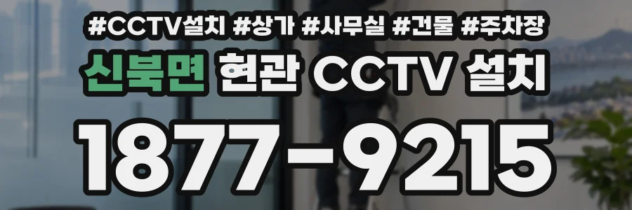 신북면 현관 CCTV 설치