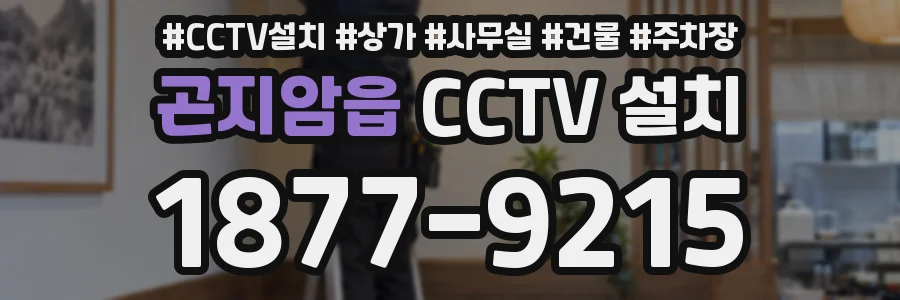 곤지암읍 CCTV 설치