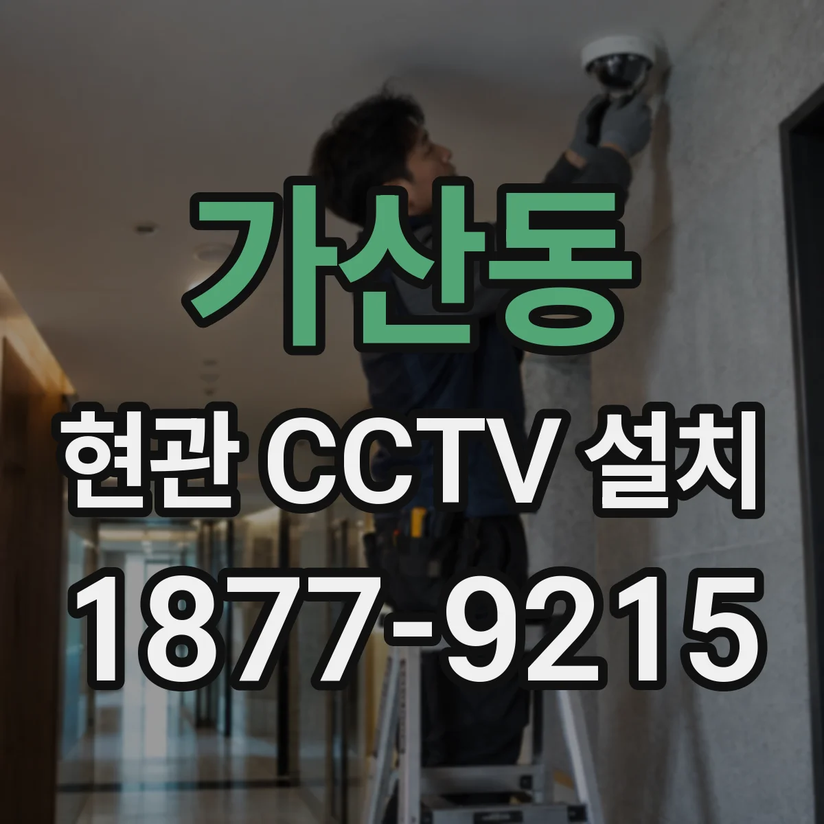 가산동 현관 CCTV 설치