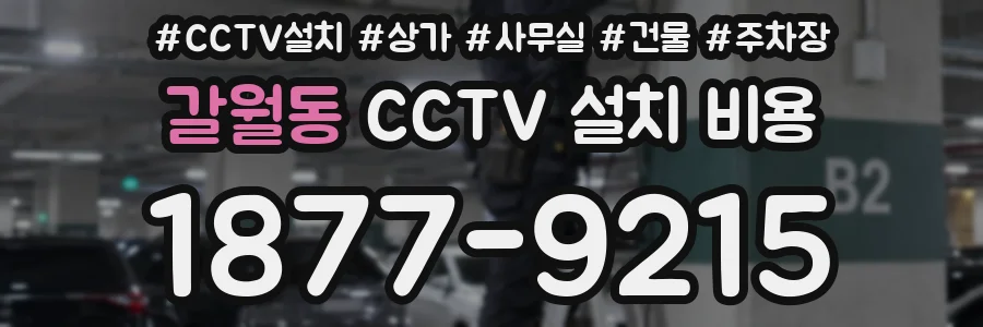 갈월동 CCTV 설치 비용