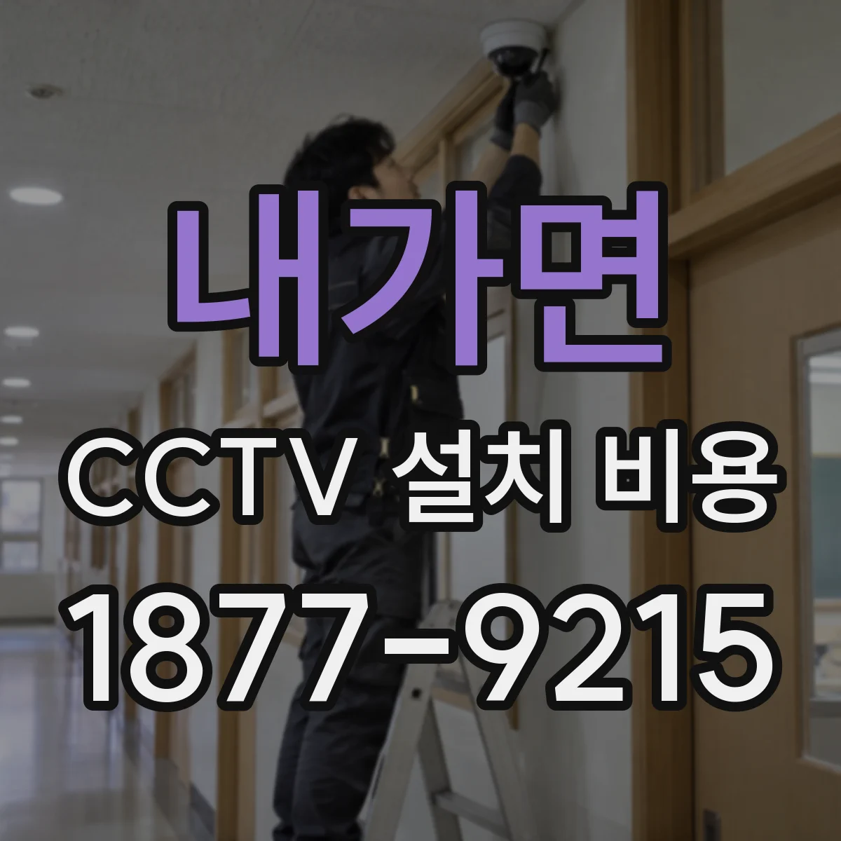 내가면 CCTV 설치 비용