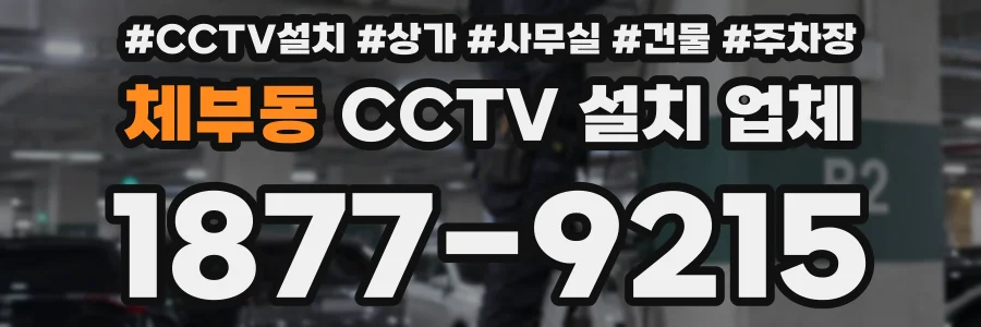 체부동 CCTV 설치 업체