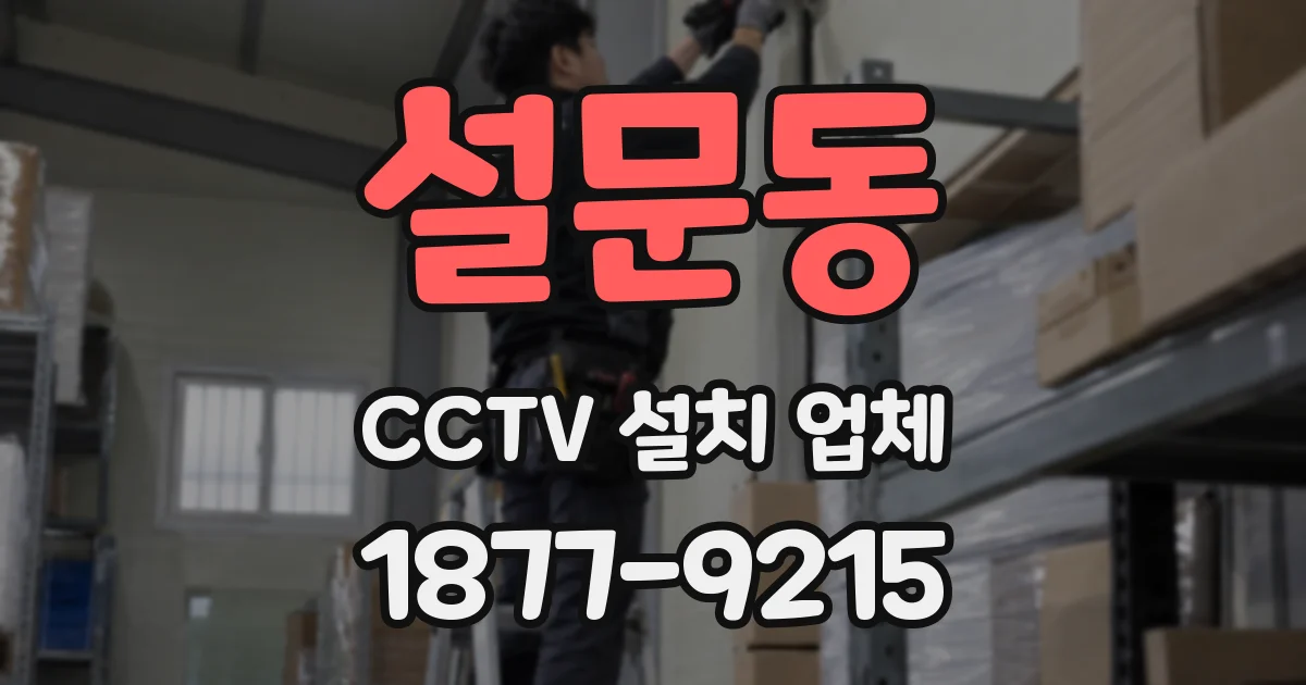 설문동 CCTV 설치 업체