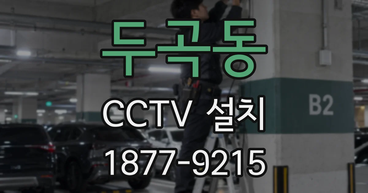 두곡동 CCTV 설치