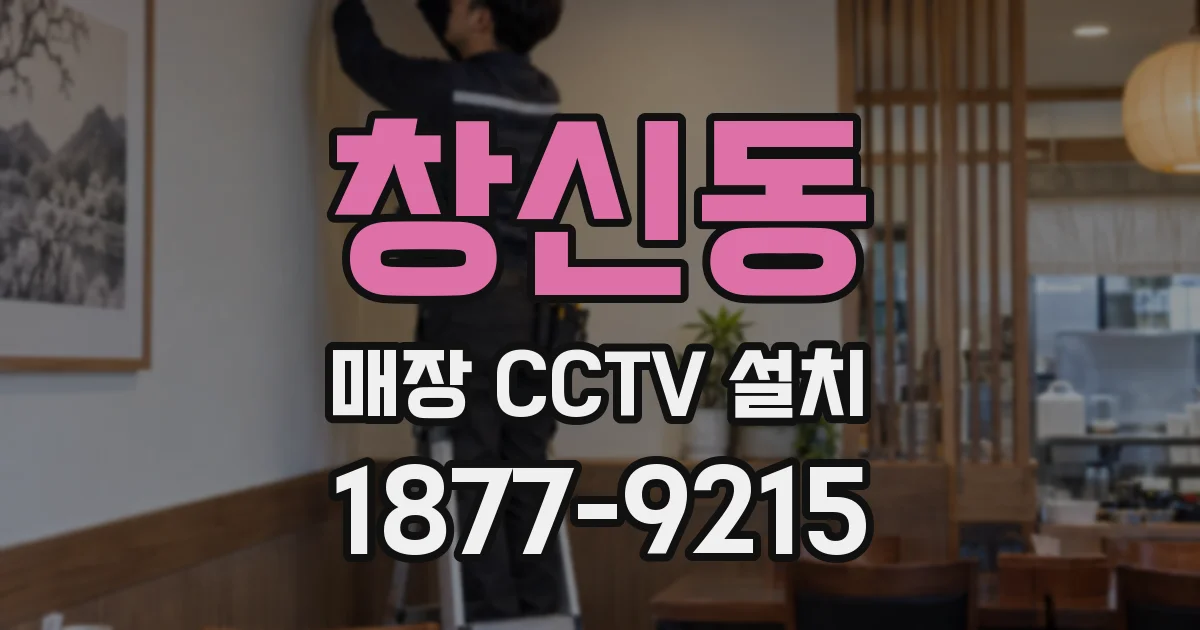 창신동 매장 CCTV 설치