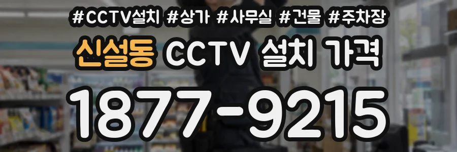 신설동 CCTV 설치 가격