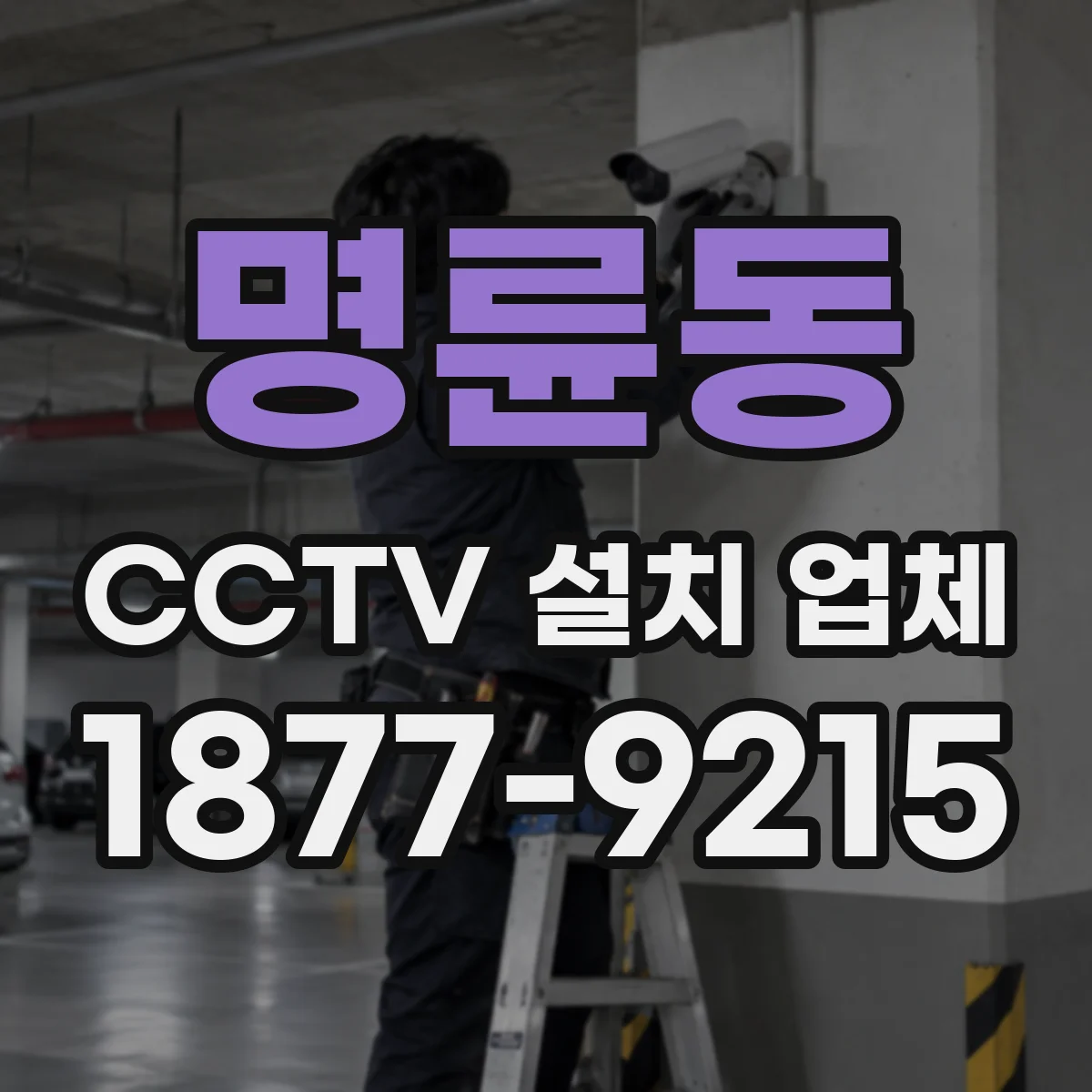 명륜동 CCTV 설치 업체
