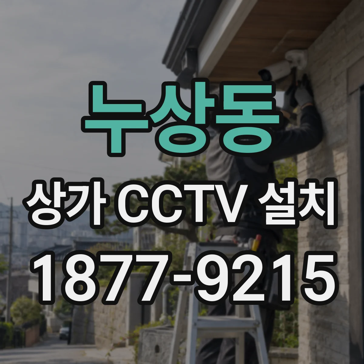 누상동 상가 CCTV 설치