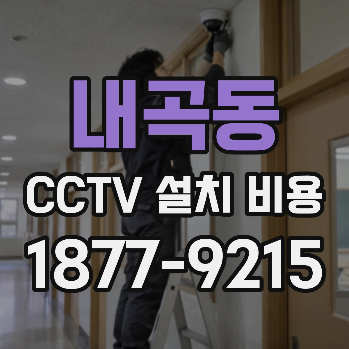 내곡동 CCTV 설치 비용