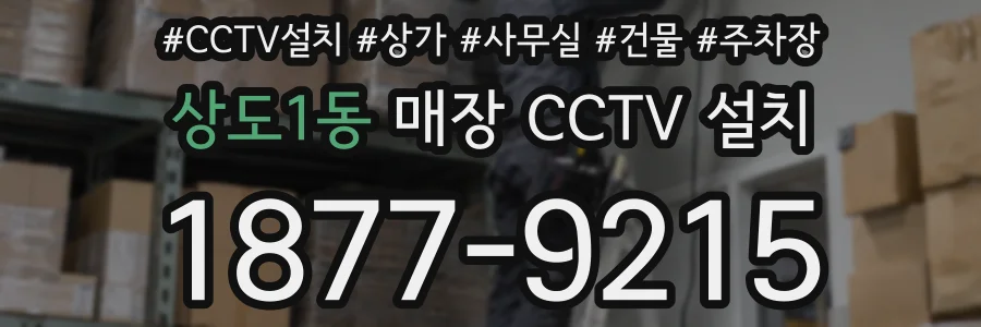 상도1동 매장 CCTV 설치