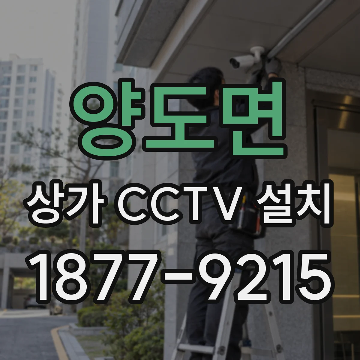 양도면 상가 CCTV 설치