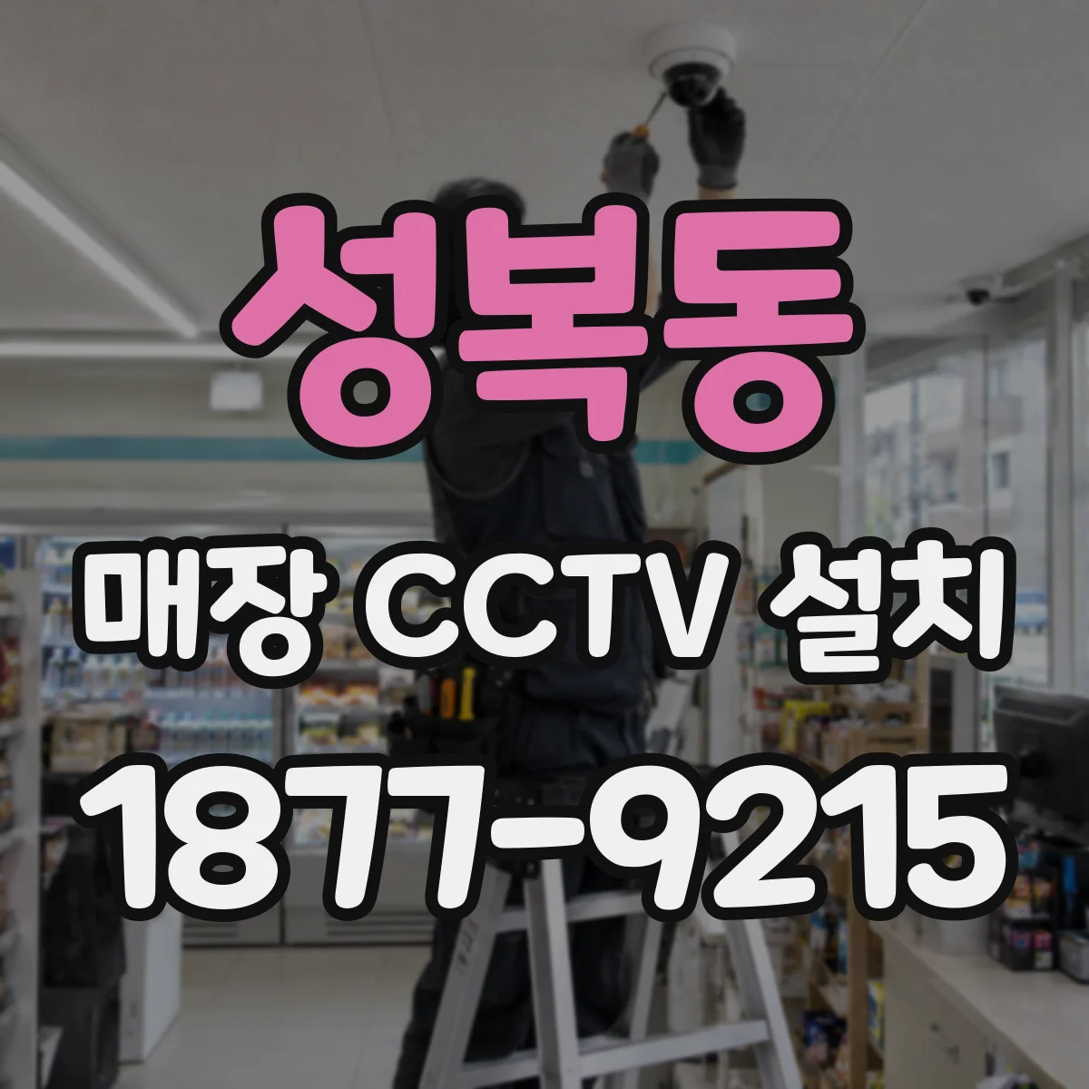 성복동 매장 CCTV 설치