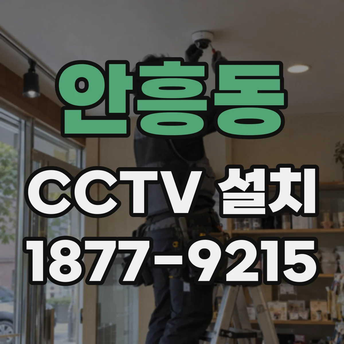 안흥동 CCTV 설치