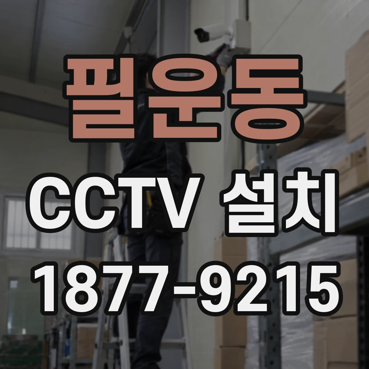 필운동 CCTV 설치