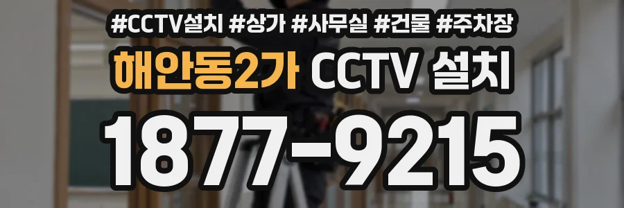 해안동2가 CCTV 설치