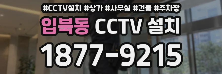 입북동 CCTV 설치