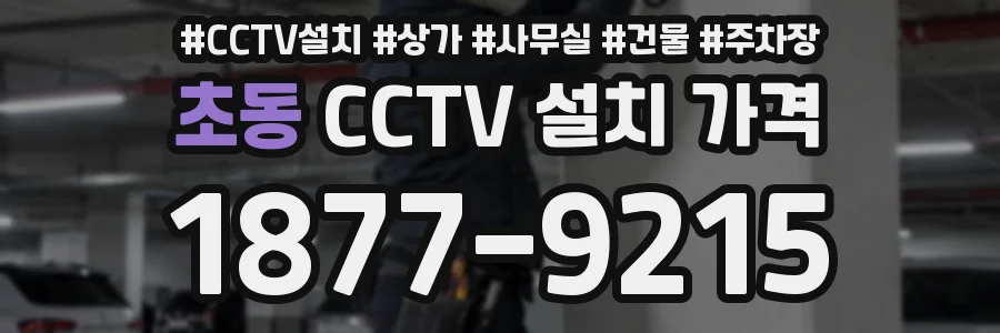 초동 CCTV 설치 가격