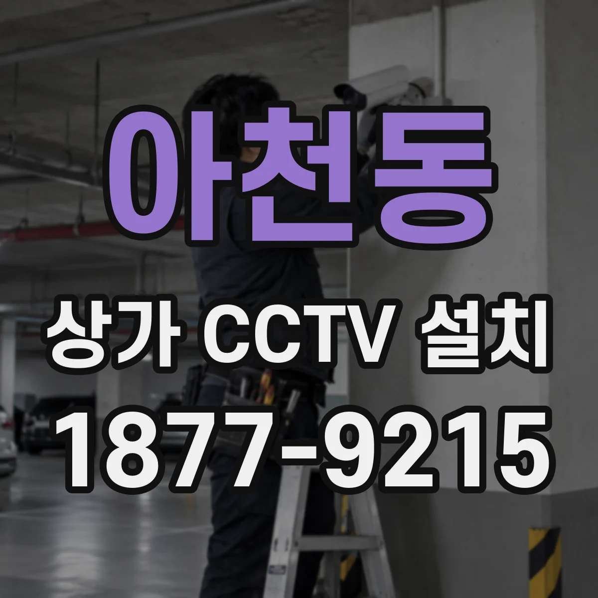 아천동 상가 CCTV 설치