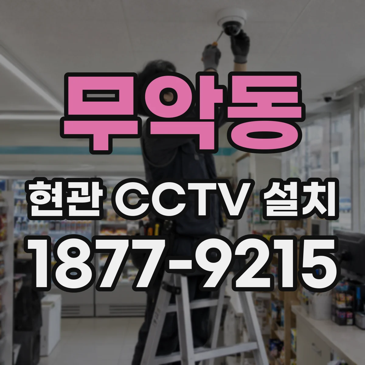 무악동 현관 CCTV 설치