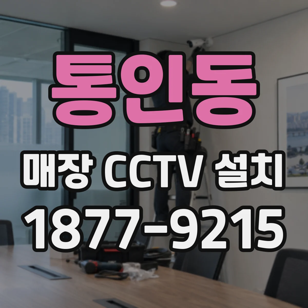 통인동 매장 CCTV 설치