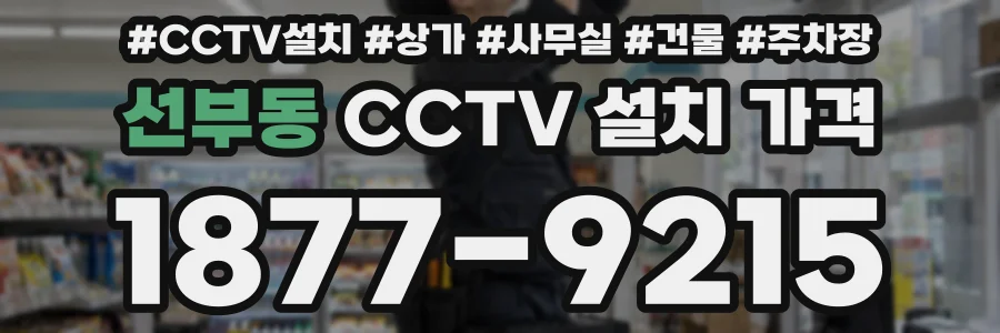 선부동 CCTV 설치 가격