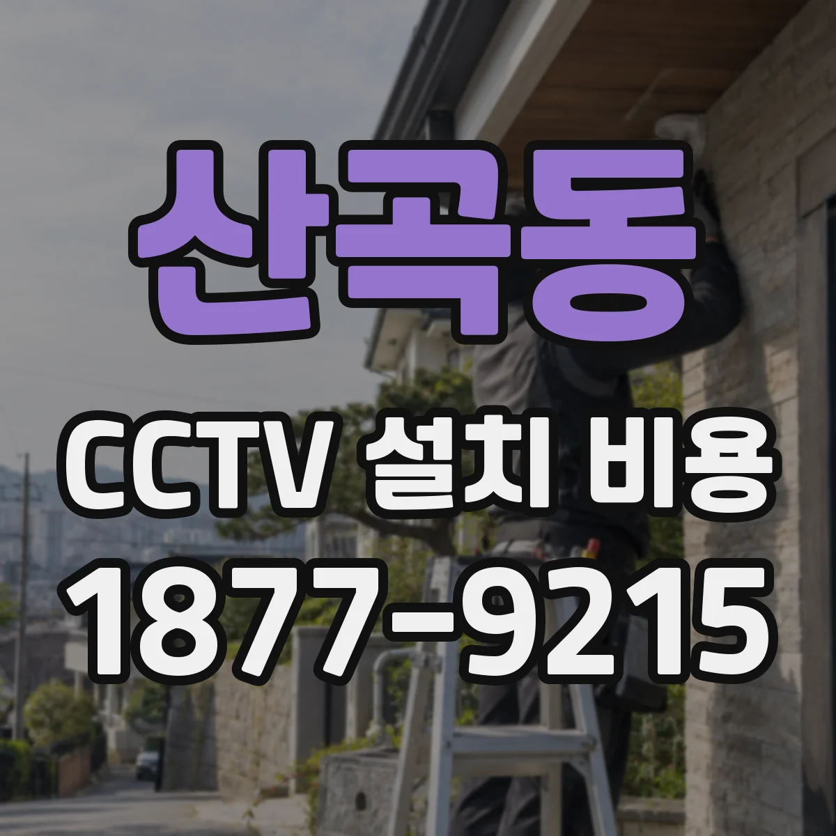 산곡동 CCTV 설치 비용