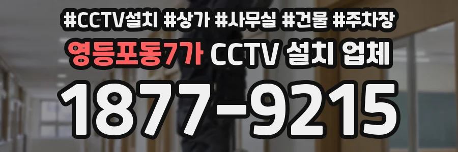 영등포동7가 CCTV 설치 업체