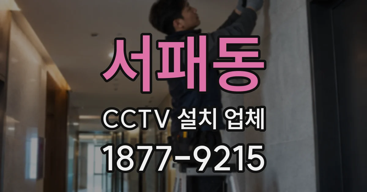 서패동 CCTV 설치 업체