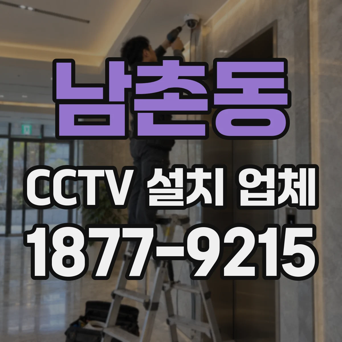 남촌동 CCTV 설치 업체
