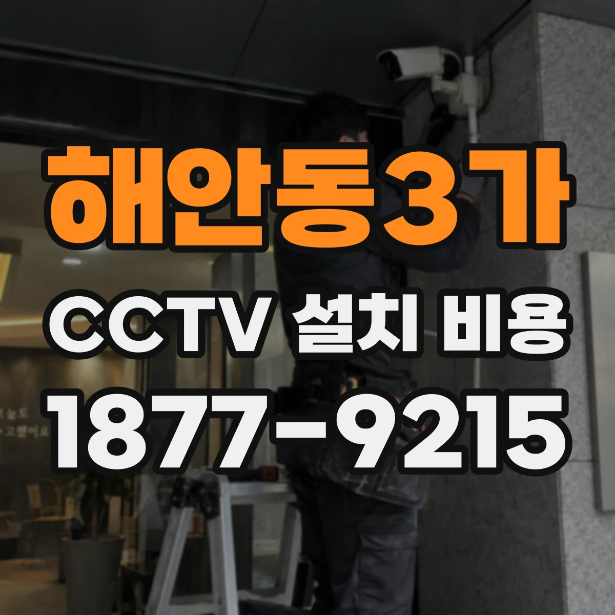 해안동3가 CCTV 설치 비용