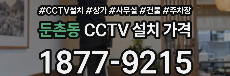 둔촌동 CCTV 설치 가격
